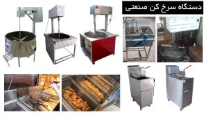 نحوه کار سرخ کن صنعتی آموزش کامل عملکرد و اجزای دستگاه