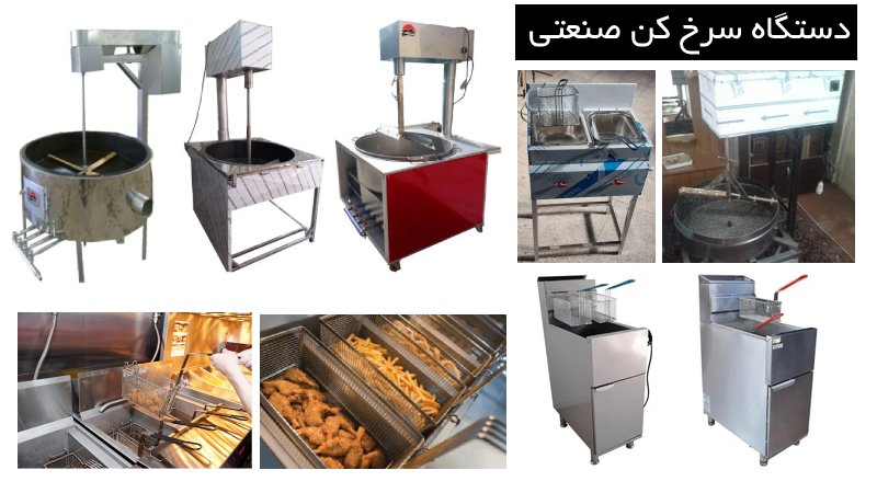 نحوه کار سرخ کن صنعتی آموزش کامل عملکرد و اجزای دستگاه