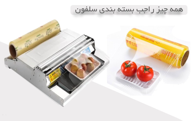 همه چیز راجب بسته بندی سلفون کش