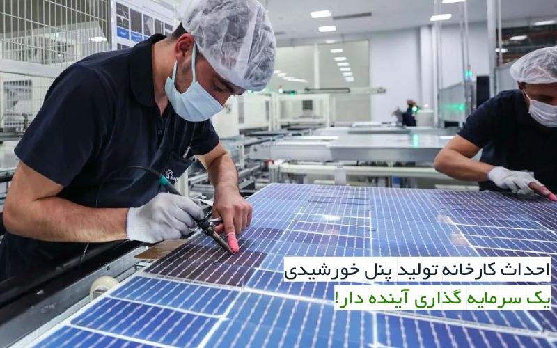 احداث کارخانه تولید پنل خورشیدی 