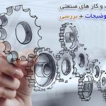 انواع کارهای صنعتی و کارگاه های تولیدی کوچک و بزرگ