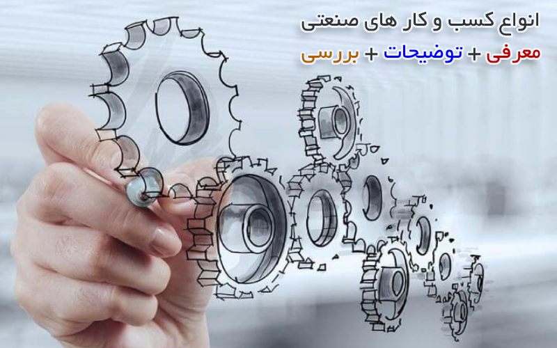 انواع کارهای صنعتی و کارگاه های تولیدی کوچک و بزرگ
