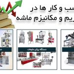 بهترین کسب و کار ها در شرایط تحریم و مکانیزم ماشه بهترین خط تولید در میکانیزم ماشه