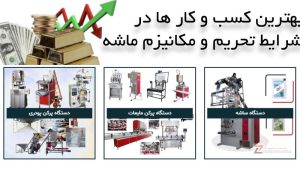 بهترین کسب و کار ها در شرایط تحریم و مکانیزم ماشه بهترین خط تولید در میکانیزم ماشه