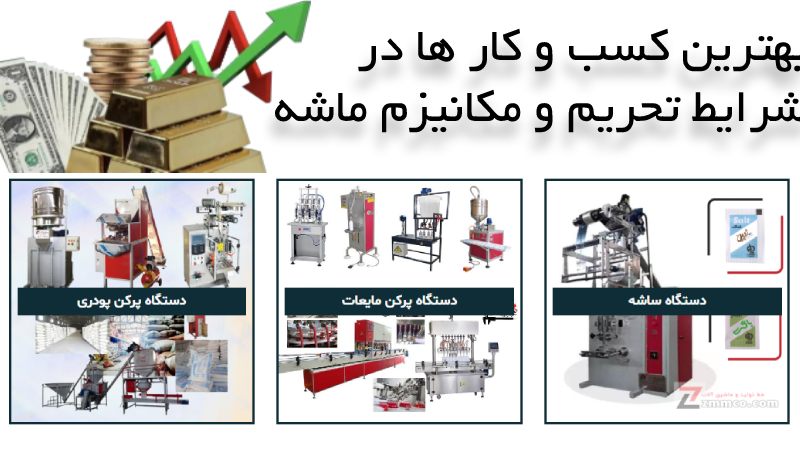 بهترین کسب و کار ها در شرایط تحریم و مکانیزم ماشه بهترین خط تولید در میکانیزم ماشه