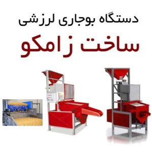 خرید و قیمت دستگاه بوجاری لرزشی