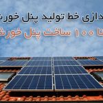 خط تولید پنل خورشیدی از 0 تا 100 _ هزینه + تجهیزات + آینده