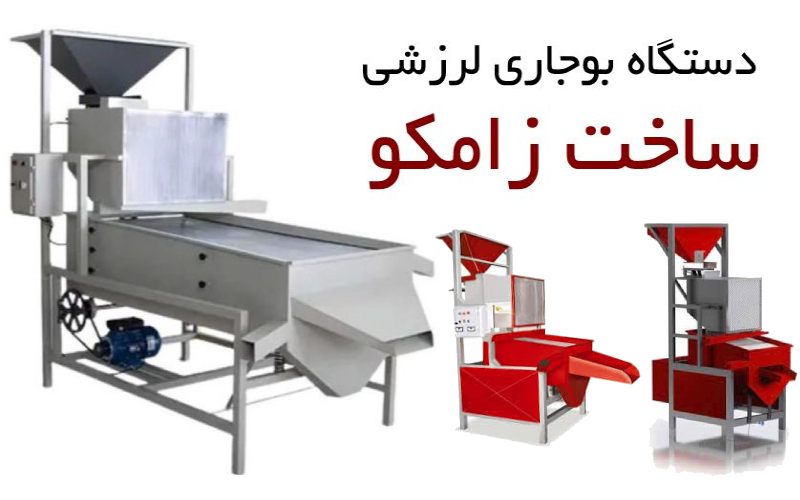 دستگاه بوجاری لرزشی گنم و غلات