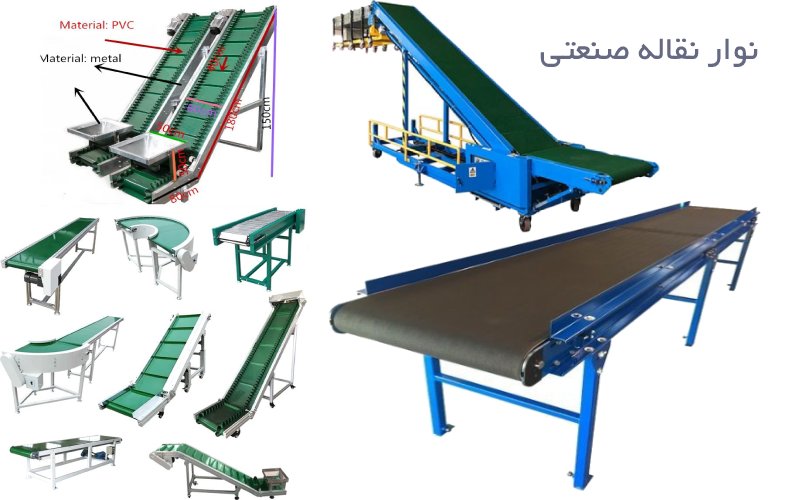 نوار نقاله صنعتی نوار نقاله بارگیری و بسته بندی