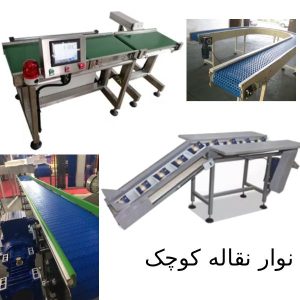 نوار نقاله کوچک دستگاه مینی کانوایر 2 متری و یک متری