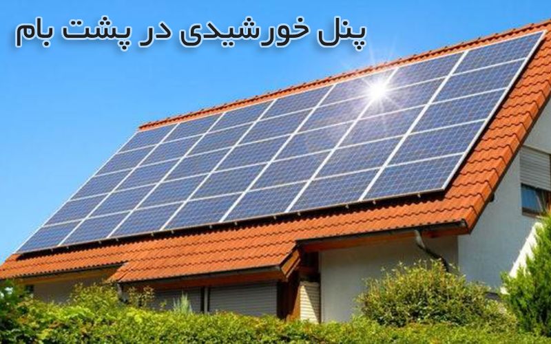 هزینه راه اندازی خط تولید پنل خورشیدی