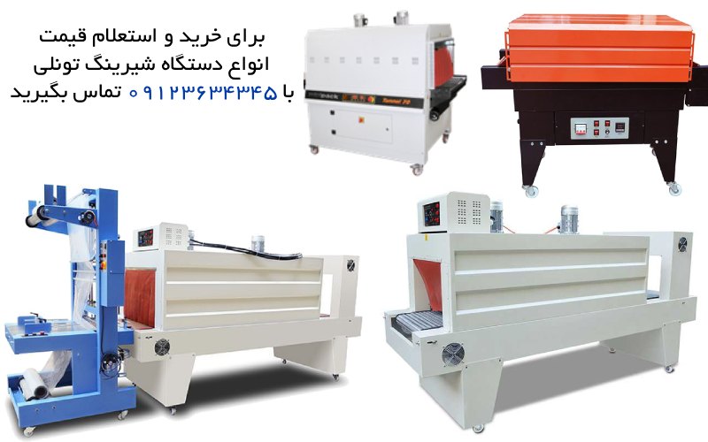 انواع دستگاه تونل شیرینگ حرارتی و دستگاه شیرینگ پک تونلی