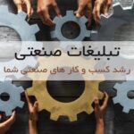 تبلیغات صنعتی رشد کسب و کار های صنعتی شما