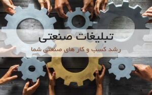 تبلیغات صنعتی رشد کسب و کار های صنعتی شما