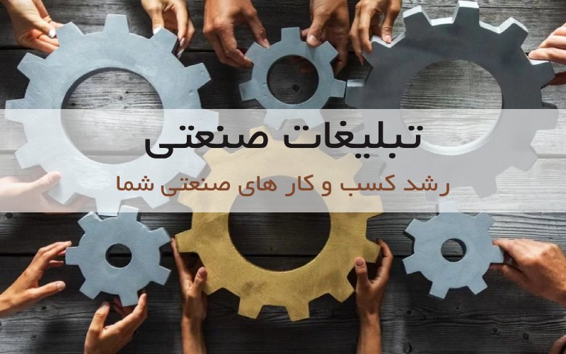 تبلیغات صنعتی | 0 تا 100 بازاریابی و برندینگ صنعتی