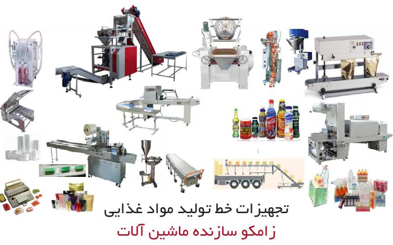 تجهیزات خط تولید مواد غذایی