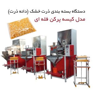 خرید و قیمت دستگاه بسته بندی ذرت