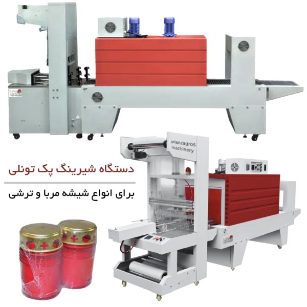 خرید و قیمت دستگاه شیرینگ پک تونلی شیشه مربا دستگاه شیرینگ پک شیشه مربا