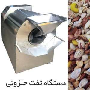 دستگاه تفت آجیل حلزونی بهترین دستگاه تخمه پزی اتوماتیک