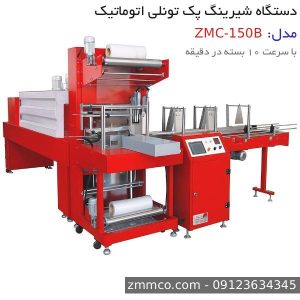دستگاه شیرینگ پک تونلی تمام اتوماتیک ZMC-150B