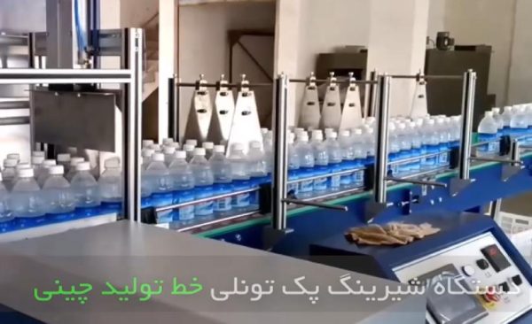 دستگاه شیرینگ پک تونلی تمام اتوماتیک ZMC-150B