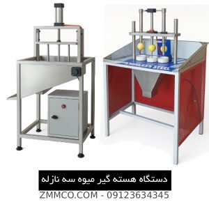 دستگاه هسته گیر میوه سه نازله زامکو