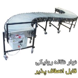 فروش نوار نقاله رولیکی
