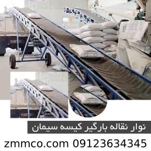 قیمت دستگاه کانوایر و نوار نقاله بارگیر کیسه سیمان