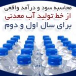 محاسبه سود و درآمد واقعی خط تولید آب معدنی در سال اول و دوم