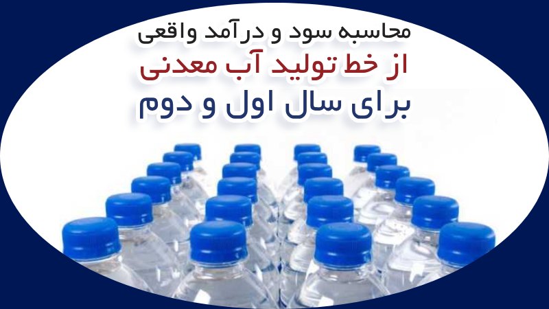 محاسبه سود و درآمد واقعی خط تولید آب معدنی در سال اول و دوم