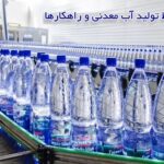مشکلات خط تولید آب معدنی و راهکارها