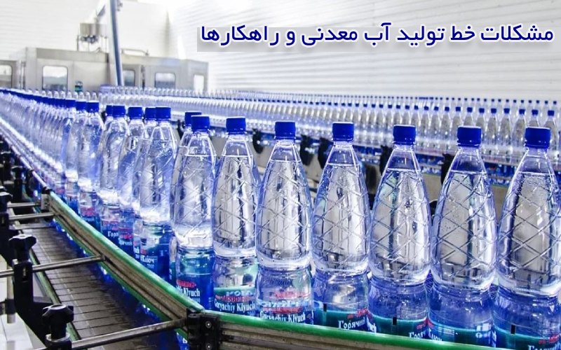 مشکلات خط تولید آب معدنی و راهکارها
