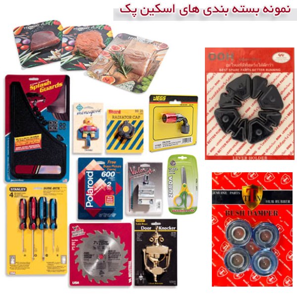 نمونه بسته بندی های اسکین پک