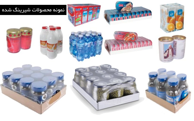 نمونه محصولات شرینگ پک شده با دستگاه شیرینگ پک تونلی شیشه مربا