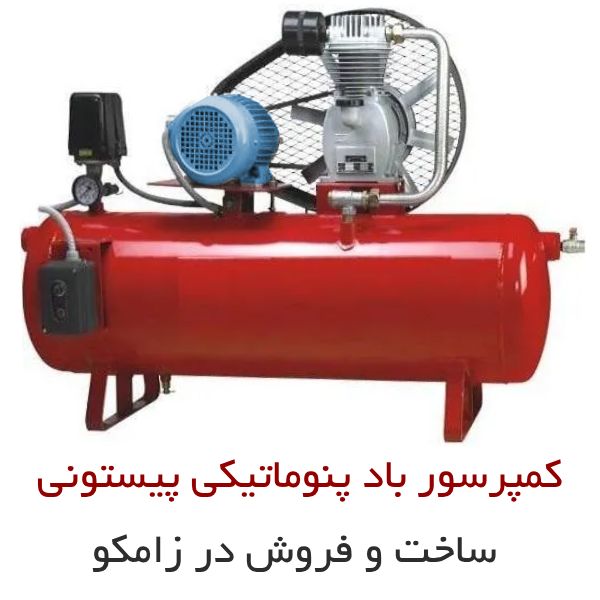 کمپرسور باد پیستونی کمپرسور بادی پنوماتیکی